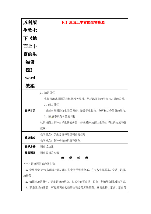 苏科版生物七下《地面上丰富的生物资源》word教案