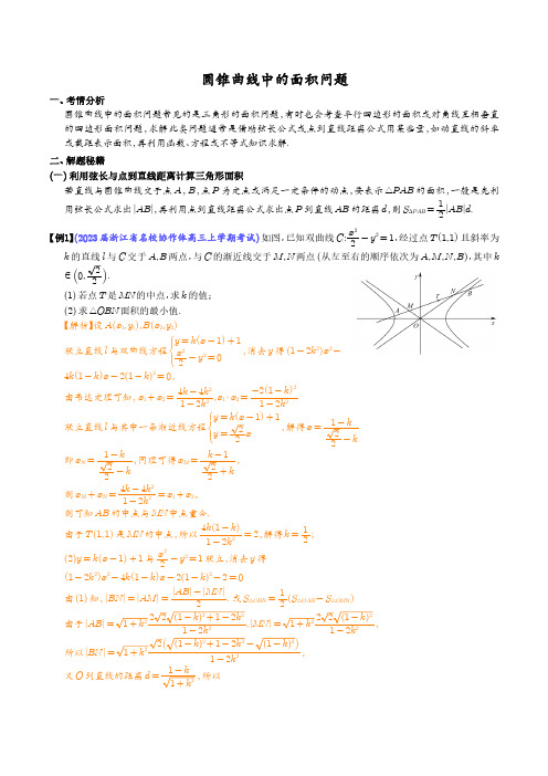 圆锥曲线中的面积问题(解析版)