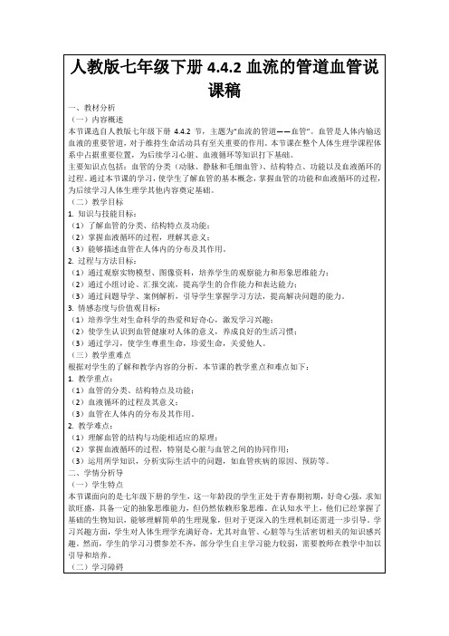 人教版七年级下册4.4.2血流的管道血管说课稿