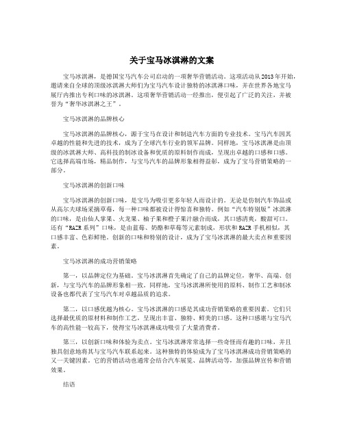 关于宝马冰淇淋的文案