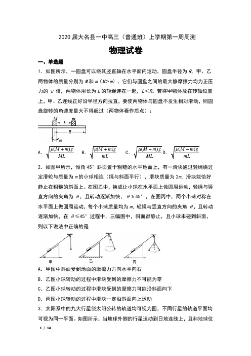 2020届河北省大名县一中高三(普通班)上学期第一周周测物理试卷及答案