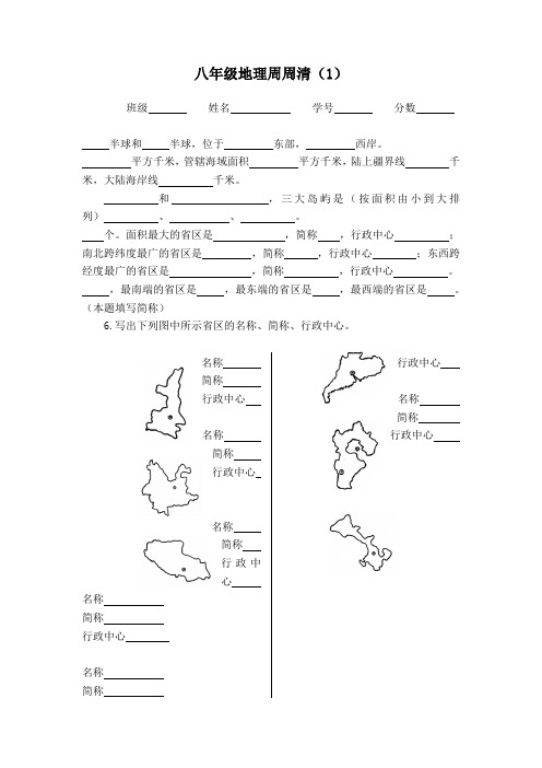 八年级地理周周清(1)