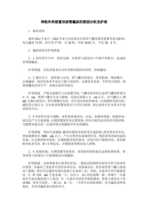 神经外科留置导尿管漏尿的原因分析及护理