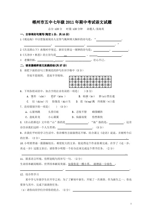 郴州市五中七年级2011年期中考试语文试题[1]