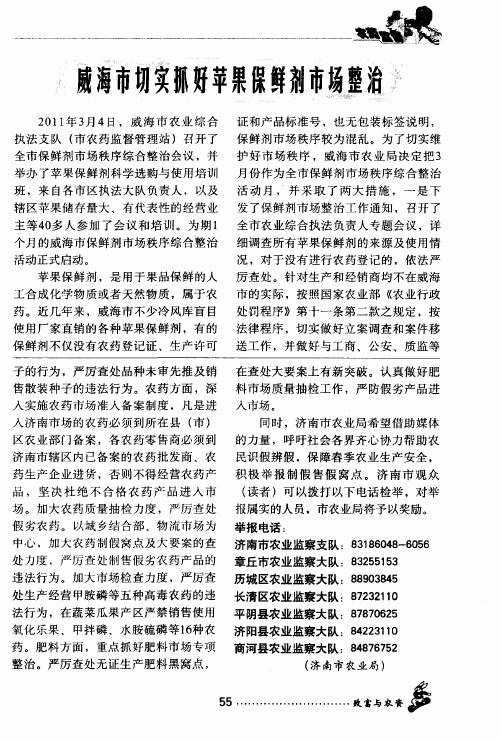 威海市切实抓好苹果保鲜剂市场整治