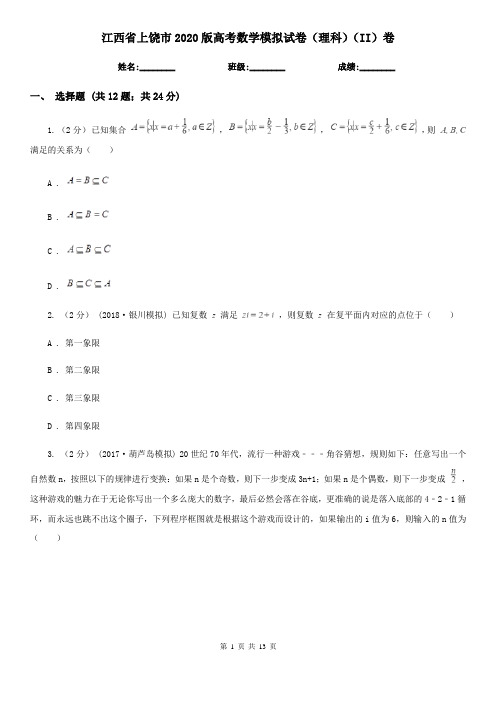 江西省上饶市2020版高考数学模拟试卷(理科)(II)卷