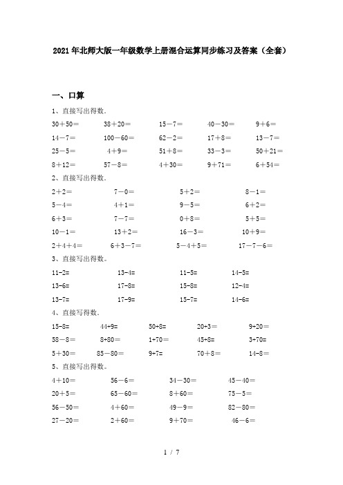 2021年北师大版一年级数学上册混合运算同步练习及答案(全套)