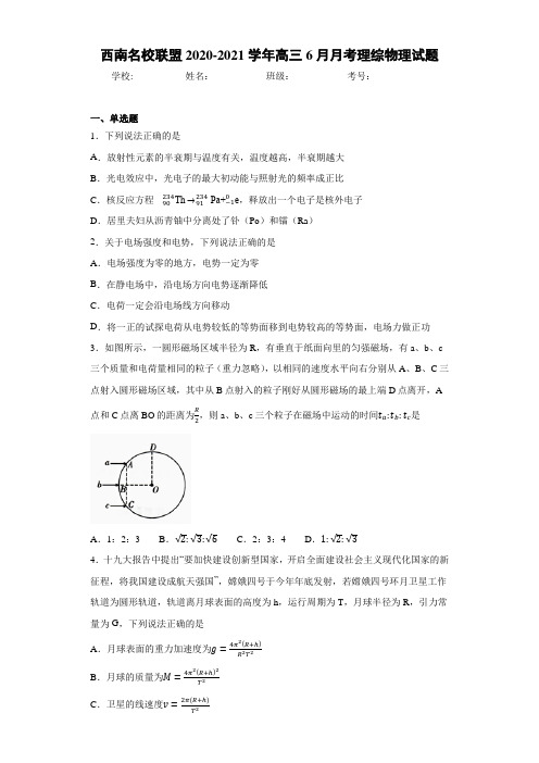 西南名校联盟2020-2021学年高三6月月考理综物理试题