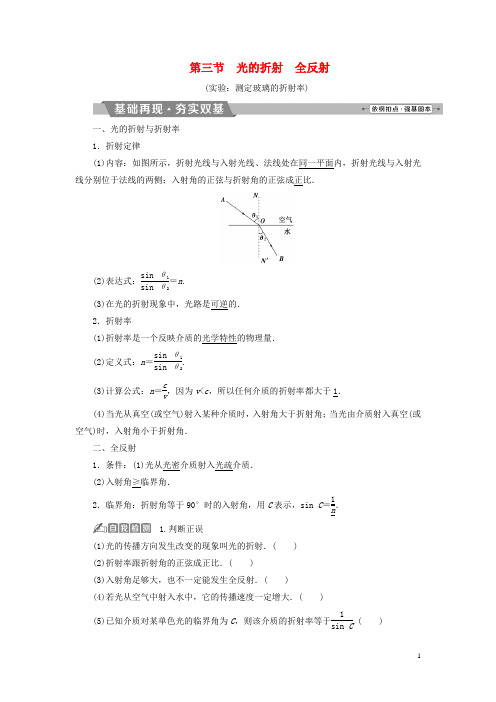 (新课标)2018年高考物理一轮复习第十四章机械振动与机械波光电磁波与相对论第三节光的折射全反射试题