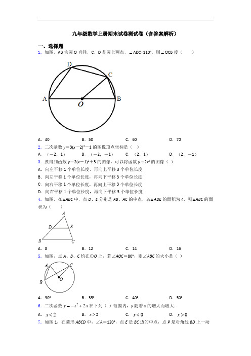 九年级数学上册期末试卷测试卷(含答案解析)