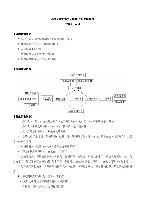 人口 高考地理备考艺体生百日突围系列学案(全国适用)含解析