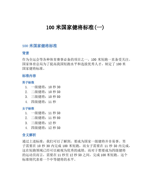 100米国家健将标准(一)