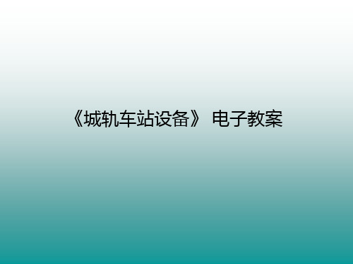 城市轨道交通车站设备电子教案