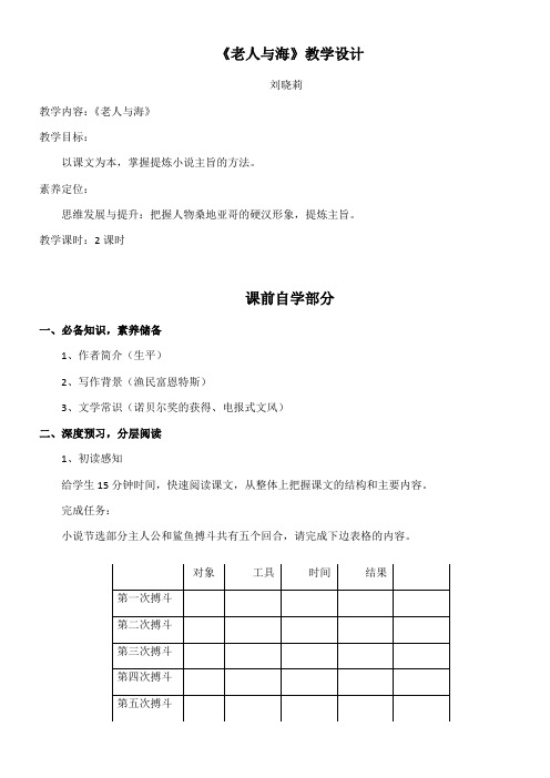 高中语文人教版高中必修3第一单元-刘晓莉《老人与海》教学设计