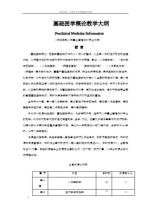 基础医学概论教学大纲