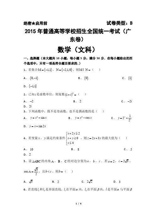 2015年广东高考数学(文)试题