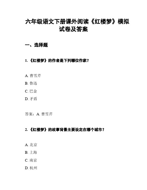 六年级语文下册课外阅读《红楼梦》模拟试卷及答案