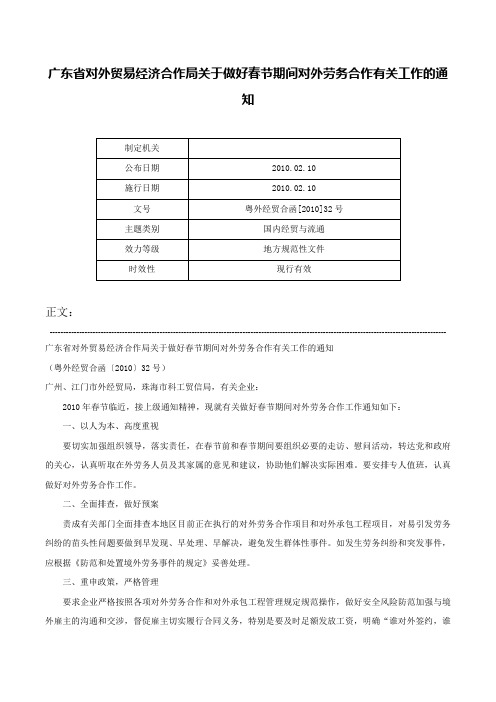 广东省对外贸易经济合作局关于做好春节期间对外劳务合作有关工作的通知-粤外经贸合函[2010]32号