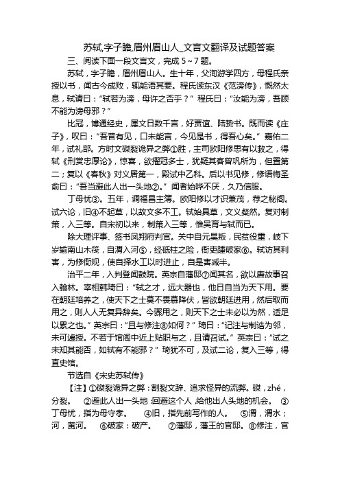 苏轼,字子瞻,眉州眉山人_文言文翻译及试题答案