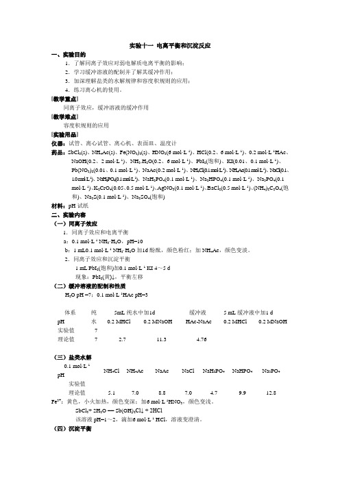 无机化学实验十一 电离平衡和沉淀反应