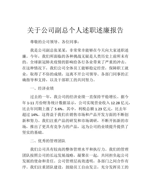 关于公司副总个人述职述廉报告