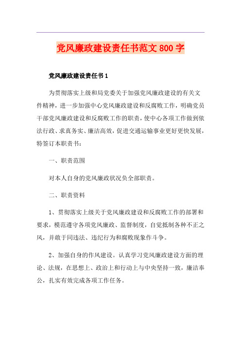 党风廉政建设责任书范文800字