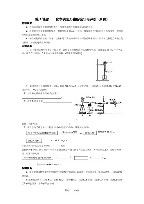 高考化学第4课时    化学实验方案的设计与评价