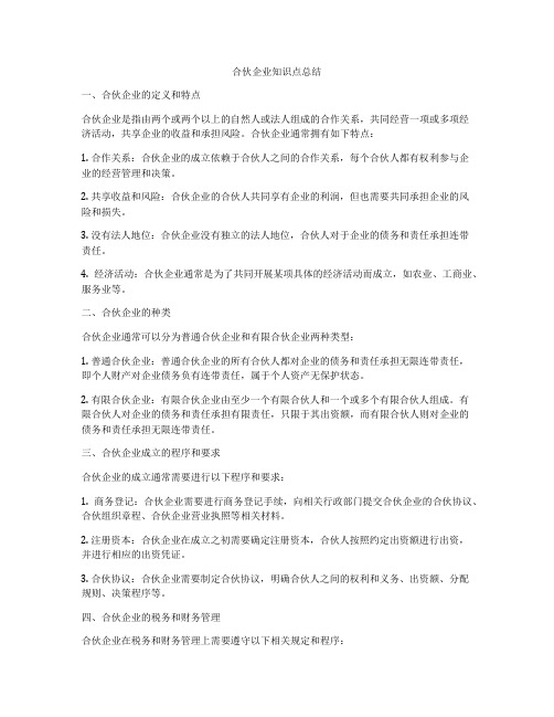 合伙企业知识点总结