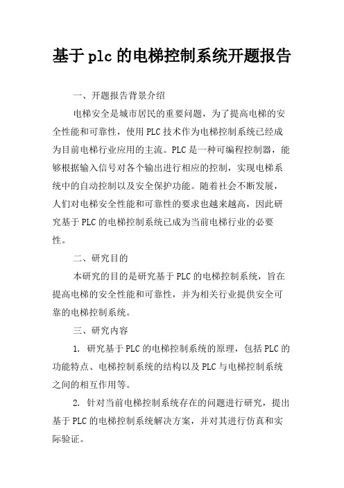 基于plc的电梯控制系统开题报告