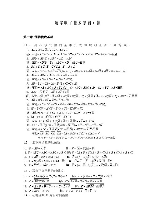 数字电子技术基础习题答案