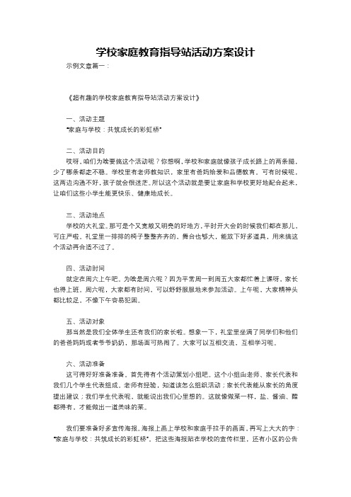 学校家庭教育指导站活动方案设计