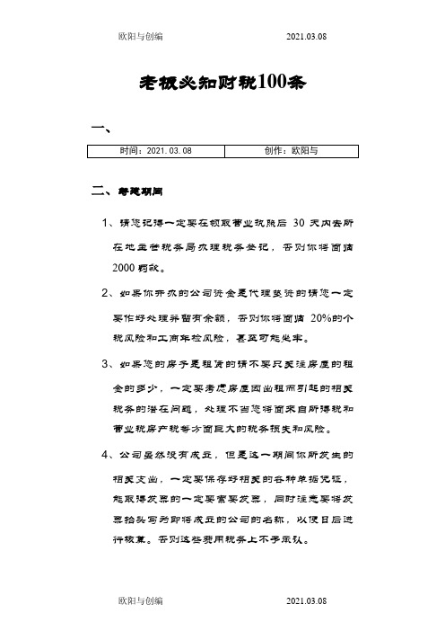 老板必知财税100条之欧阳与创编