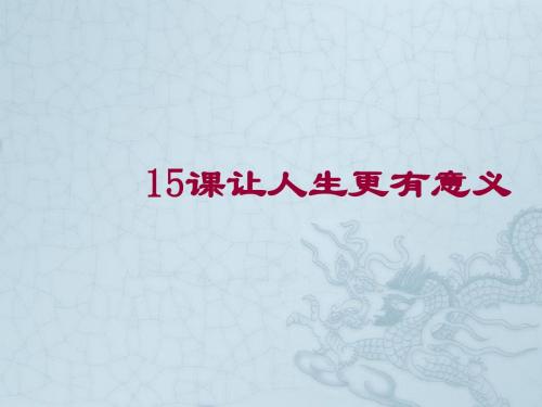 江苏省建湖县城南实验初级中学教育集团七年级政治下册 第15课 让人生更加灿烂课件 苏教版