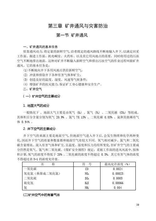 第三章 矿井通风与灾害防治