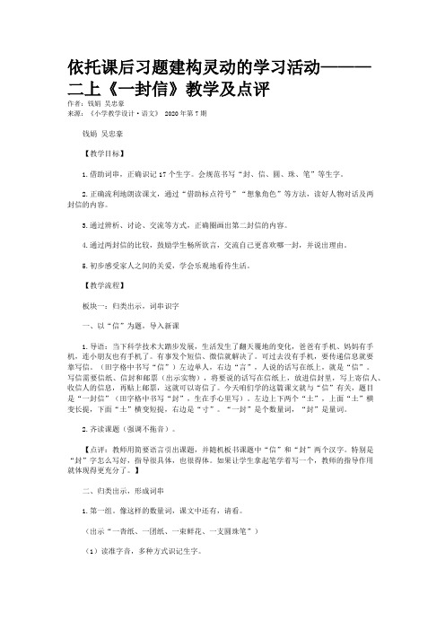 依托课后习题建构灵动的学习活动———二上《一封信》教学及点评