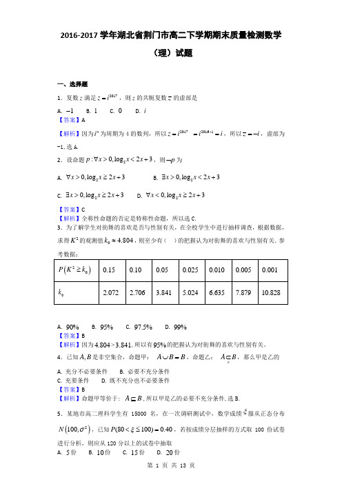 2016-2017学年湖北省荆门市高二下学期期末质量检测数学(理)试题(解析版)