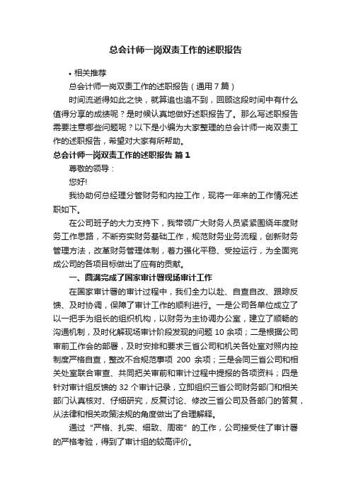 总会计师一岗双责工作的述职报告