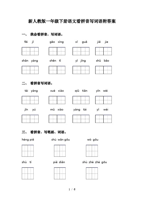 新人教版一年级下册语文看拼音写词语附答案