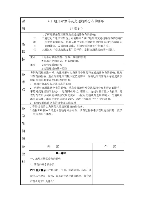 三轮备课教案之4.1地形对聚落及交通线路分布的影响