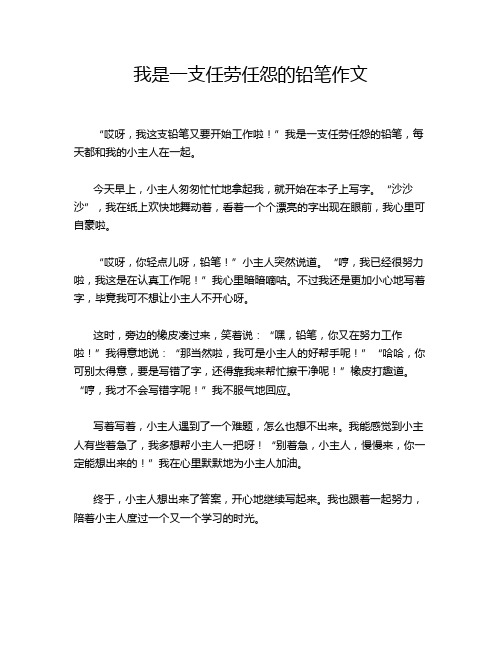 我是一支任劳任怨的铅笔作文