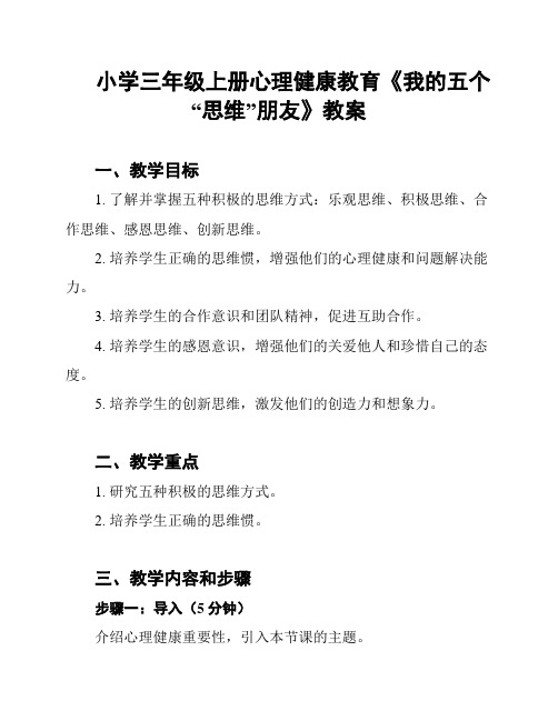 小学三年级上册心理健康教育《我的五个“思维”朋友》教案