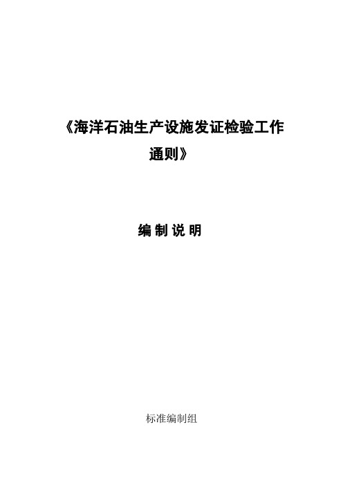 《海洋石油生产设施发证检验工作通则》编制说明