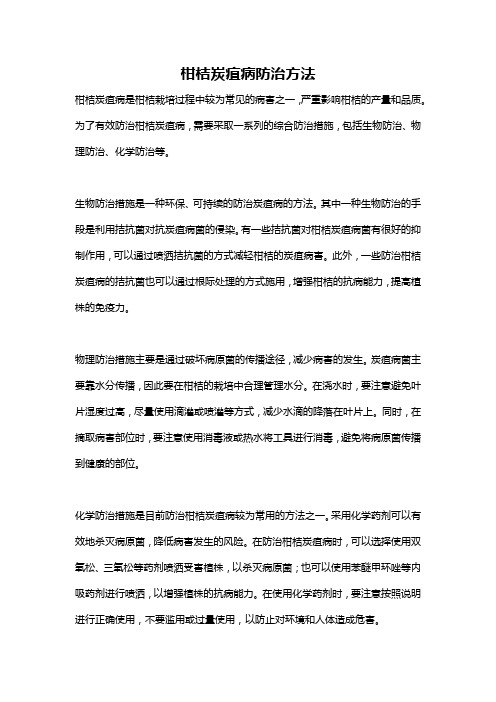 柑桔炭疽病防治方法