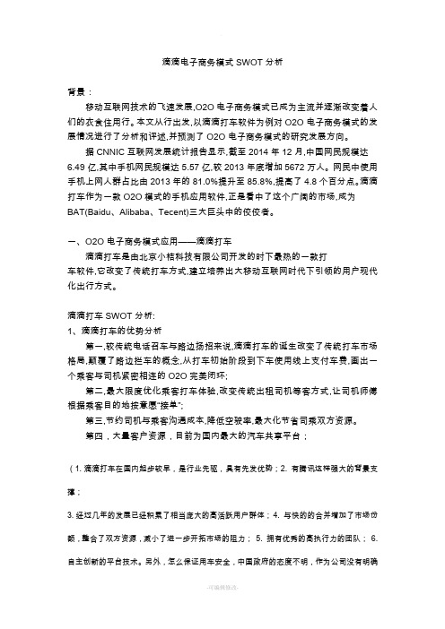 滴滴电子商务模式SWOT分析