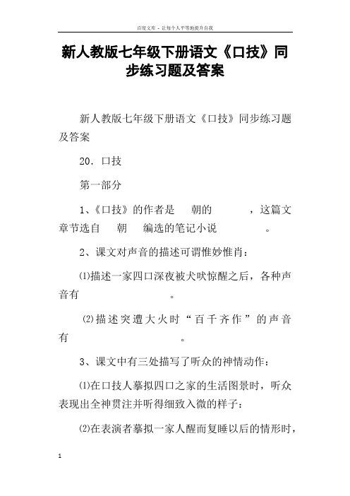 新人教版七年级下册语文口技同步练习题及答案