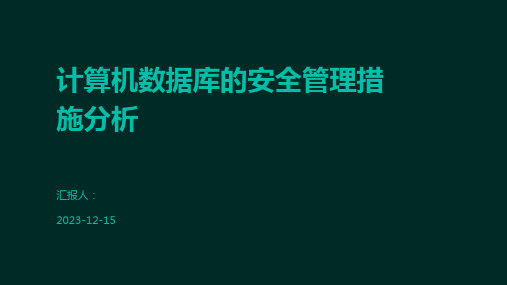 计算机数据库的安全管理措施分析