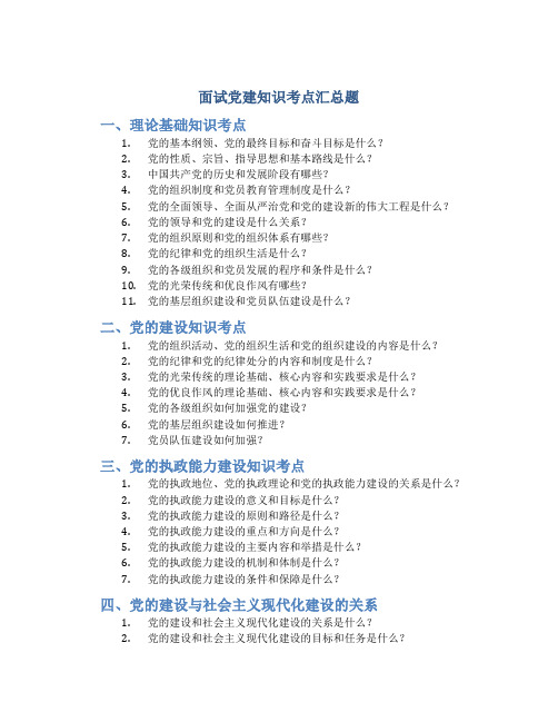 面试党建知识考点汇总题