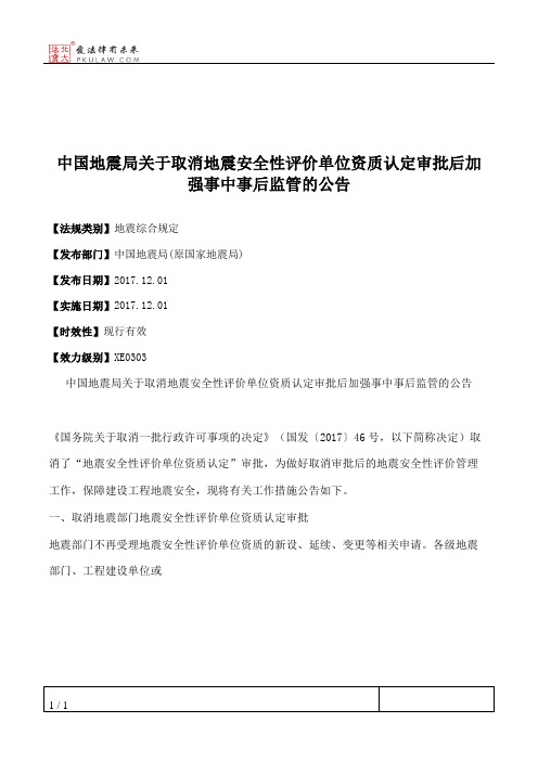 中国地震局关于取消地震安全性评价单位资质认定审批后加强事中事