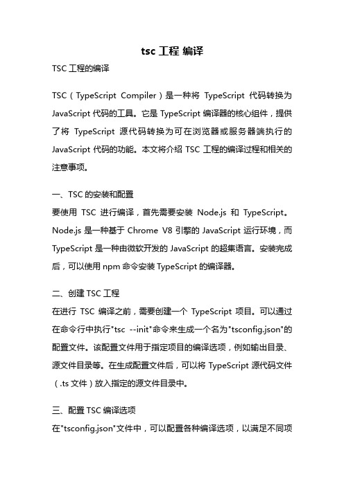 tsc 工程 编译