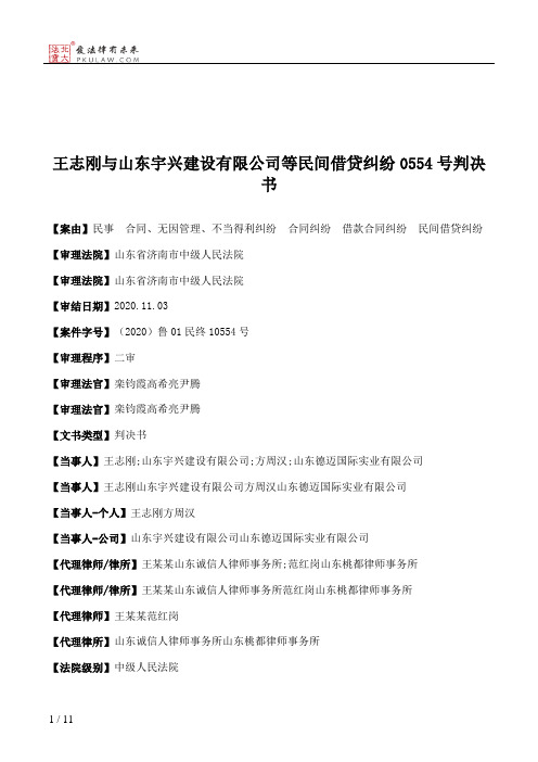 王志刚与山东宇兴建设有限公司等民间借贷纠纷0554号判决书